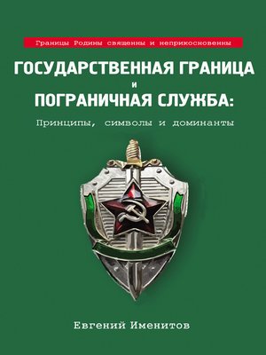 cover image of Государственная граница и пограничная служба